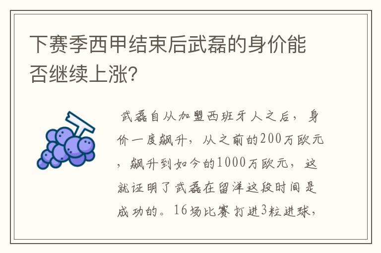 下赛季西甲结束后武磊的身价能否继续上涨？