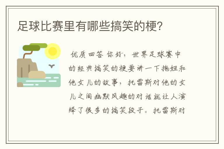 足球比赛里有哪些搞笑的梗？