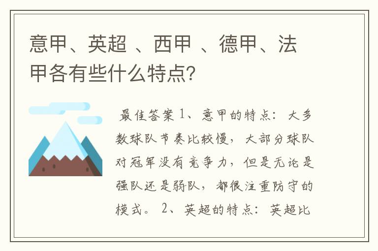 意甲、英超 、西甲 、德甲、法甲各有些什么特点？