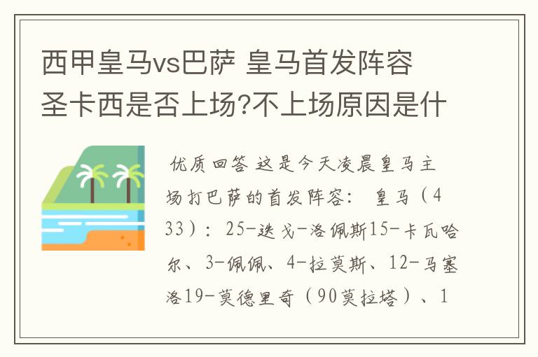 西甲皇马vs巴萨 皇马首发阵容 圣卡西是否上场?不上场原因是什么？