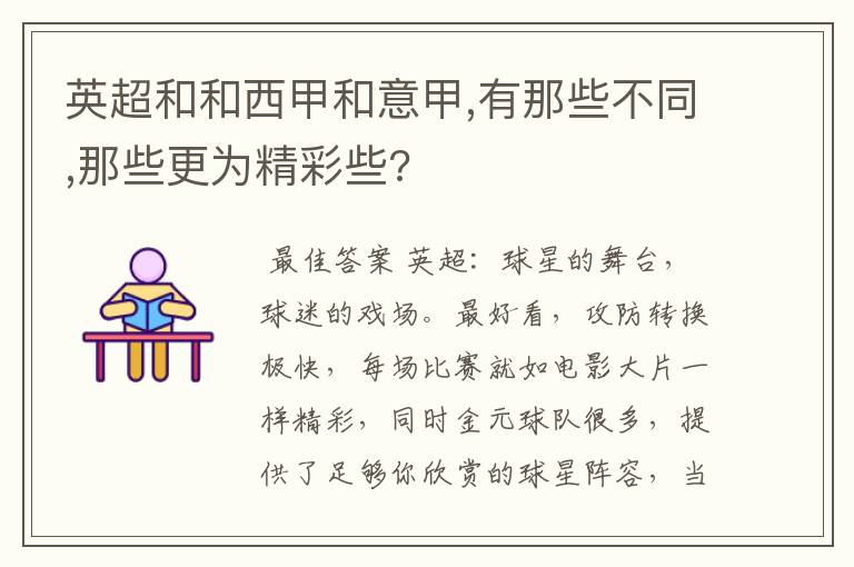 英超和和西甲和意甲,有那些不同,那些更为精彩些?