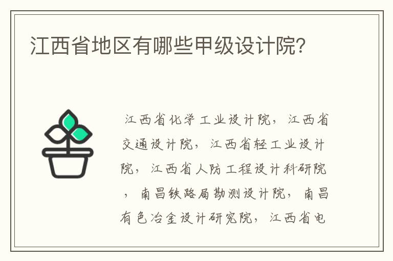 江西省地区有哪些甲级设计院？