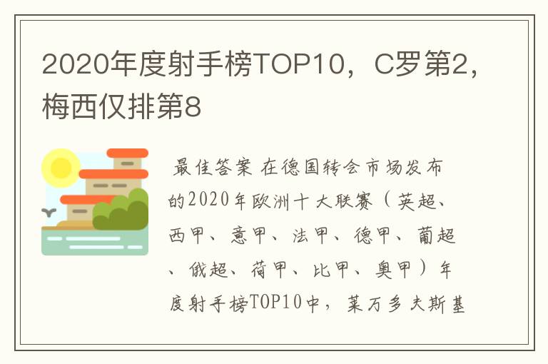 2020年度射手榜TOP10，C罗第2，梅西仅排第8