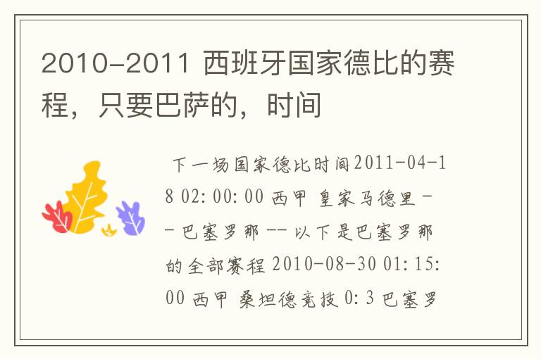 2010-2011 西班牙国家德比的赛程，只要巴萨的，时间