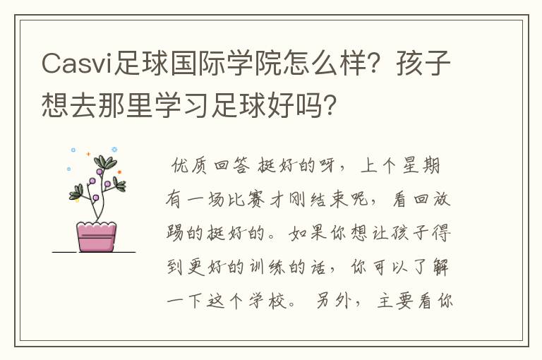 Casvi足球国际学院怎么样？孩子想去那里学习足球好吗？