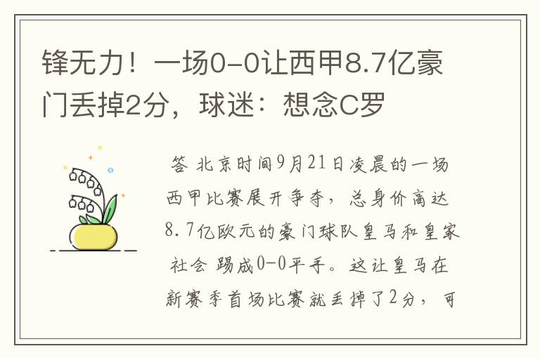 锋无力！一场0-0让西甲8.7亿豪门丢掉2分，球迷：想念C罗