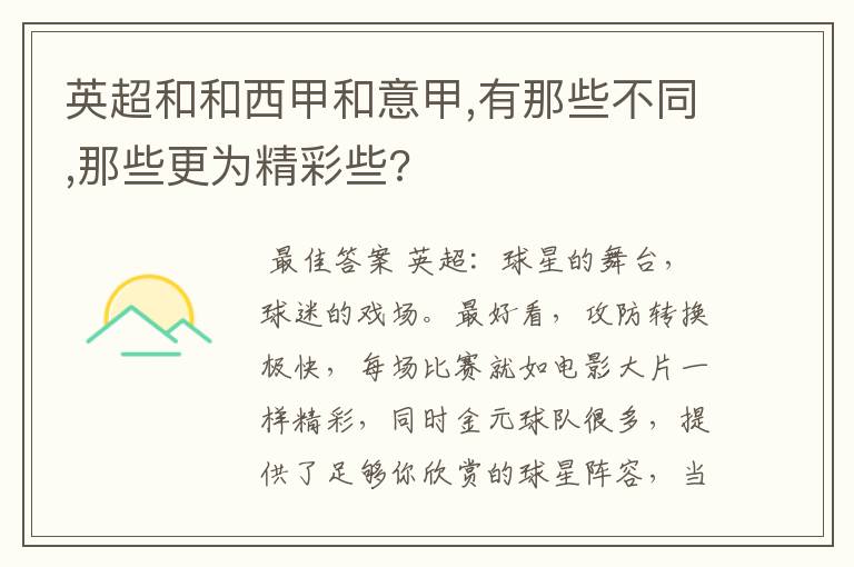 英超和和西甲和意甲,有那些不同,那些更为精彩些?