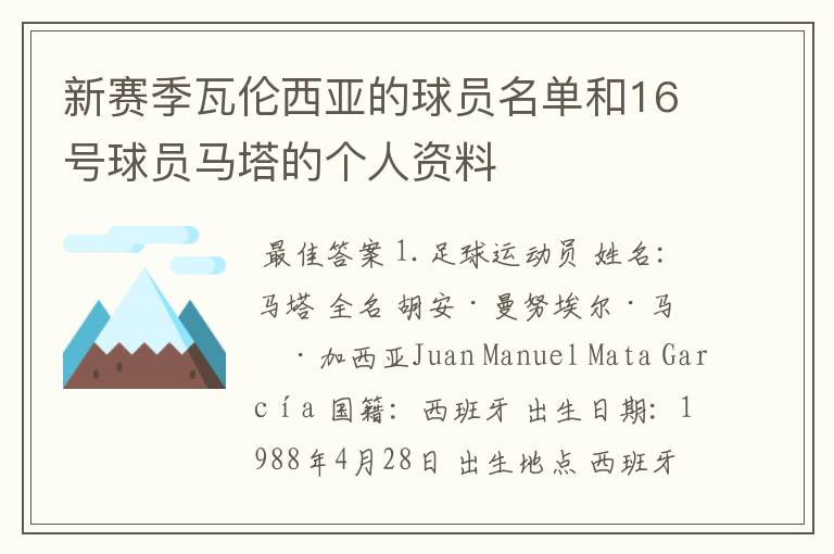 新赛季瓦伦西亚的球员名单和16号球员马塔的个人资料