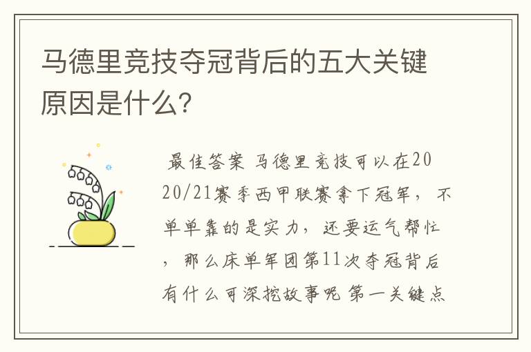 马德里竞技夺冠背后的五大关键原因是什么？