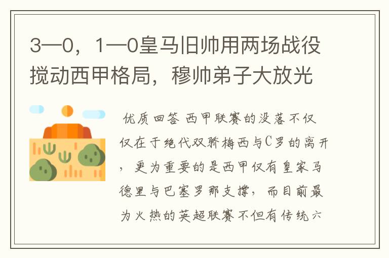 3—0，1—0皇马旧帅用两场战役搅动西甲格局，穆帅弟子大放光彩