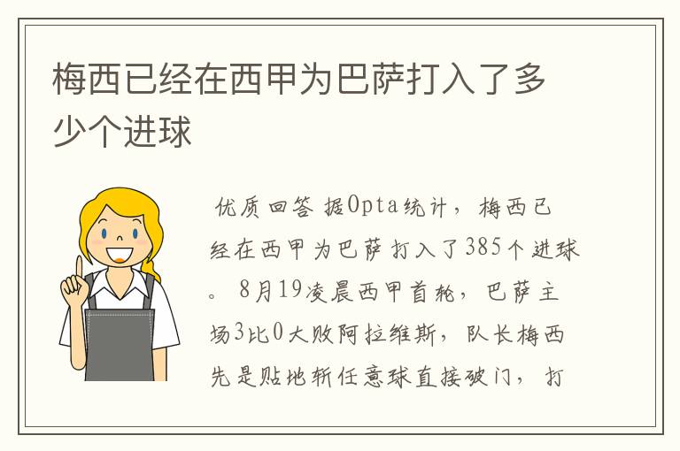 梅西已经在西甲为巴萨打入了多少个进球