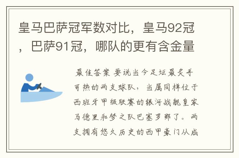 皇马巴萨冠军数对比，皇马92冠，巴萨91冠，哪队的更有含金量？