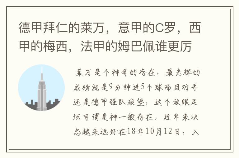 德甲拜仁的莱万，意甲的C罗，西甲的梅西，法甲的姆巴佩谁更厉害？