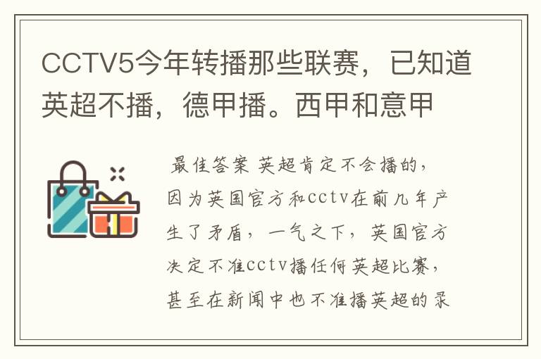 CCTV5今年转播那些联赛，已知道英超不播，德甲播。西甲和意甲及冠军杯播出吗？