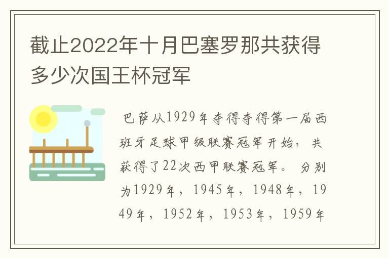 截止2022年十月巴塞罗那共获得多少次国王杯冠军