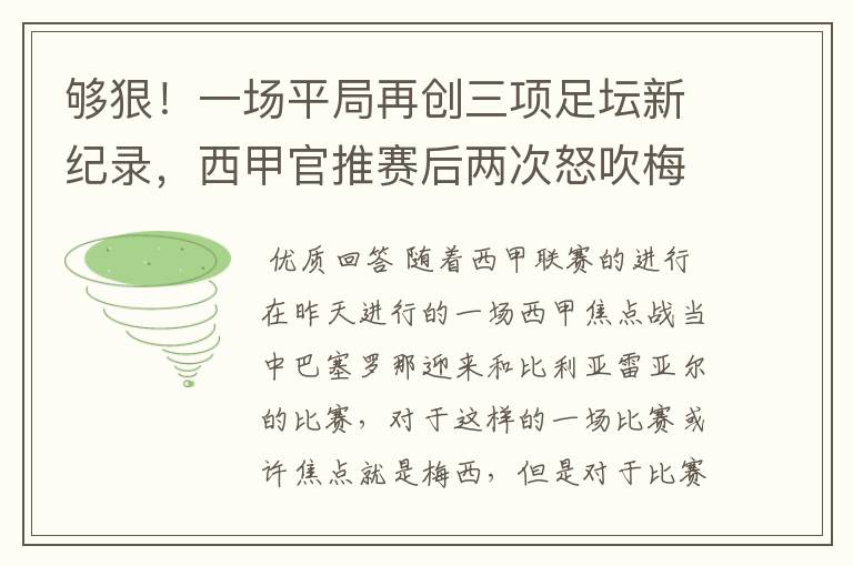 够狠！一场平局再创三项足坛新纪录，西甲官推赛后两次怒吹梅西