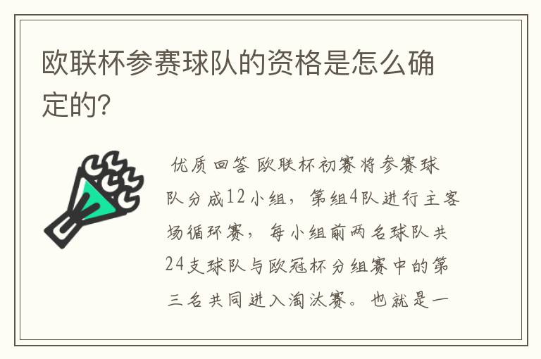 欧联杯参赛球队的资格是怎么确定的？