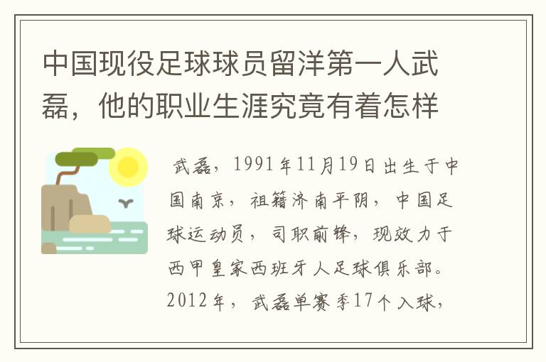 中国现役足球球员留洋第一人武磊，他的职业生涯究竟有着怎样的辉煌成就？