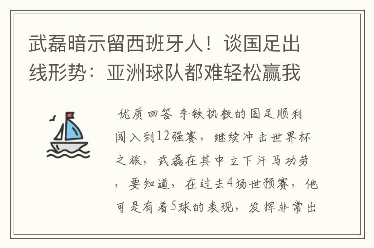 武磊暗示留西班牙人！谈国足出线形势：亚洲球队都难轻松赢我们