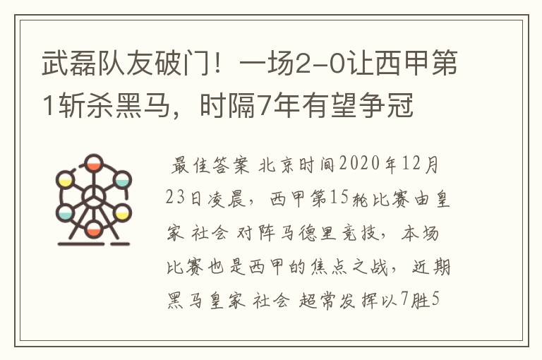 武磊队友破门！一场2-0让西甲第1斩杀黑马，时隔7年有望争冠