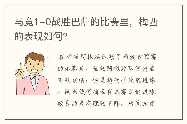 马竞1-0战胜巴萨的比赛里，梅西的表现如何？