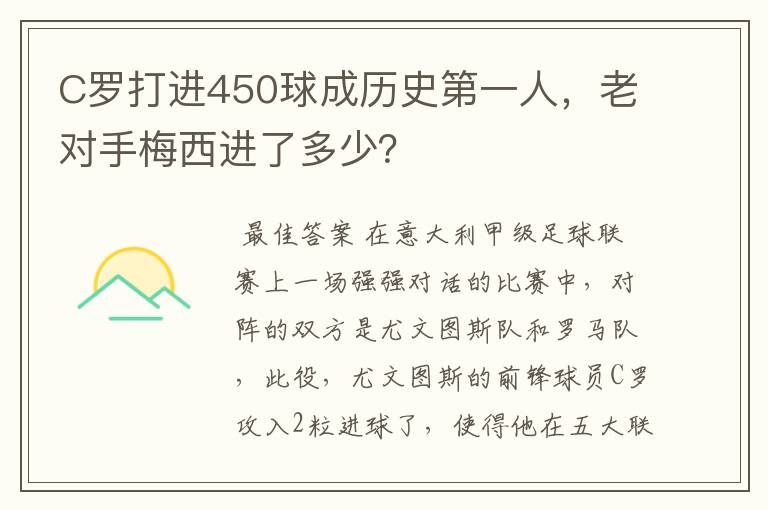 C罗打进450球成历史第一人，老对手梅西进了多少？