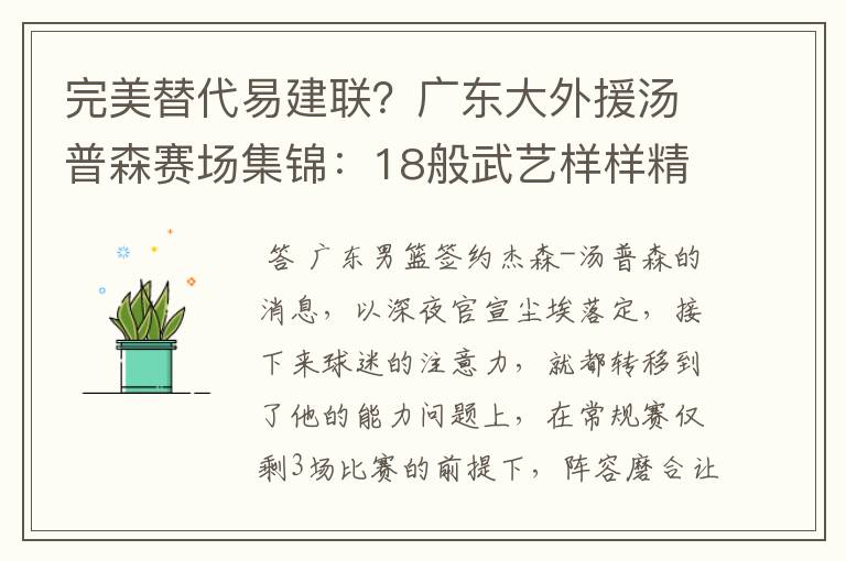 完美替代易建联？广东大外援汤普森赛场集锦：18般武艺样样精通