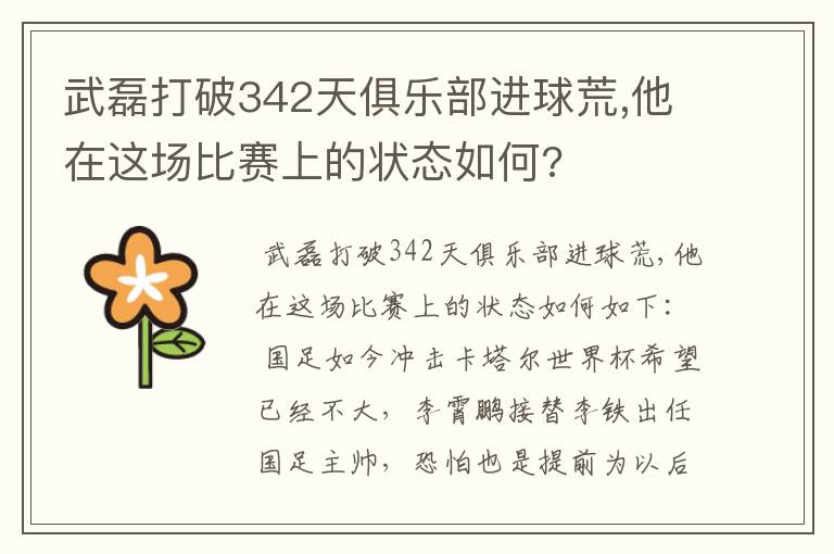 武磊打破342天俱乐部进球荒,他在这场比赛上的状态如何?