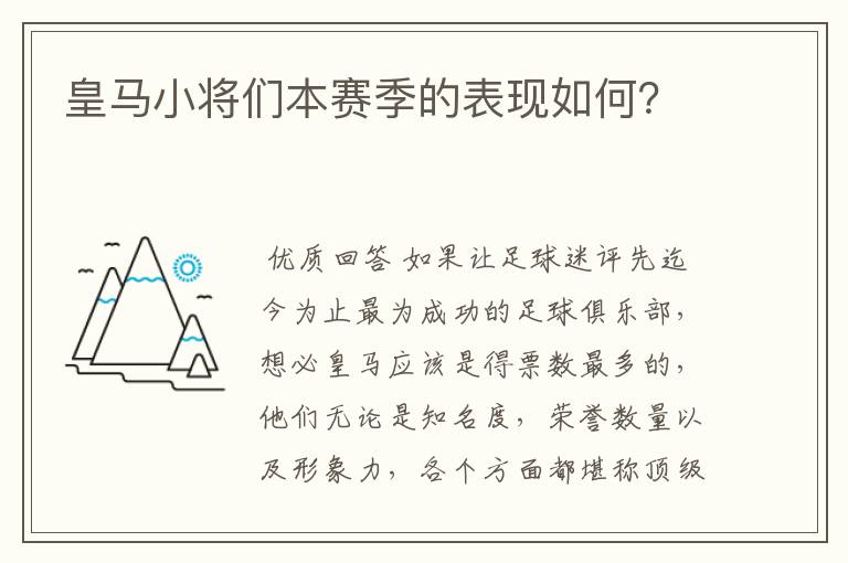 皇马小将们本赛季的表现如何？