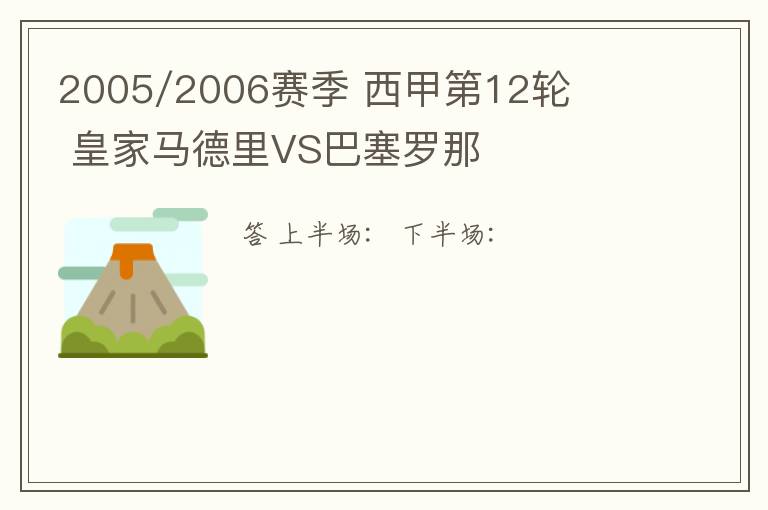 2005/2006赛季 西甲第12轮 皇家马德里VS巴塞罗那