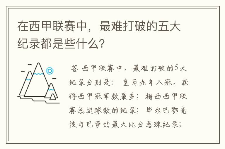 在西甲联赛中，最难打破的五大纪录都是些什么？