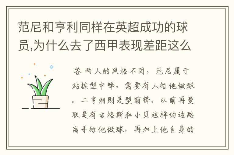 范尼和亨利同样在英超成功的球员,为什么去了西甲表现差距这么大？