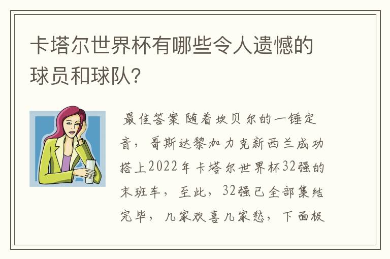 卡塔尔世界杯有哪些令人遗憾的球员和球队？