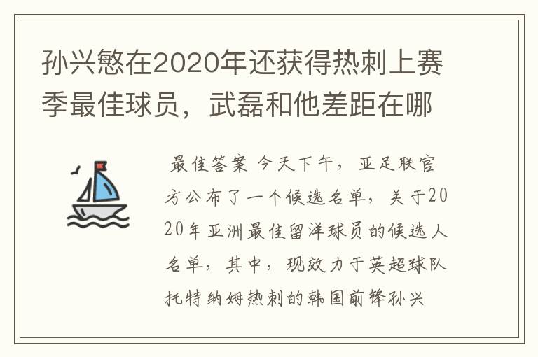 孙兴慜在2020年还获得热刺上赛季最佳球员，武磊和他差距在哪？