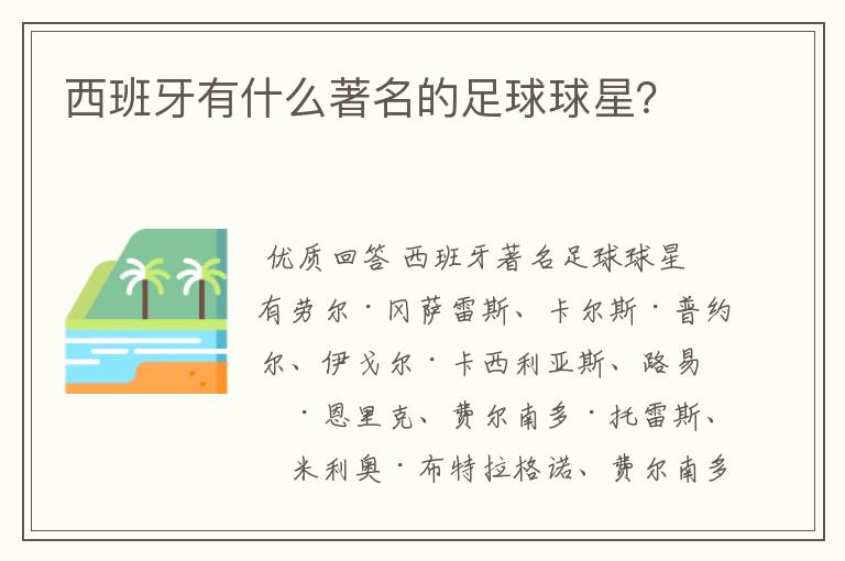 西班牙有什么著名的足球球星？