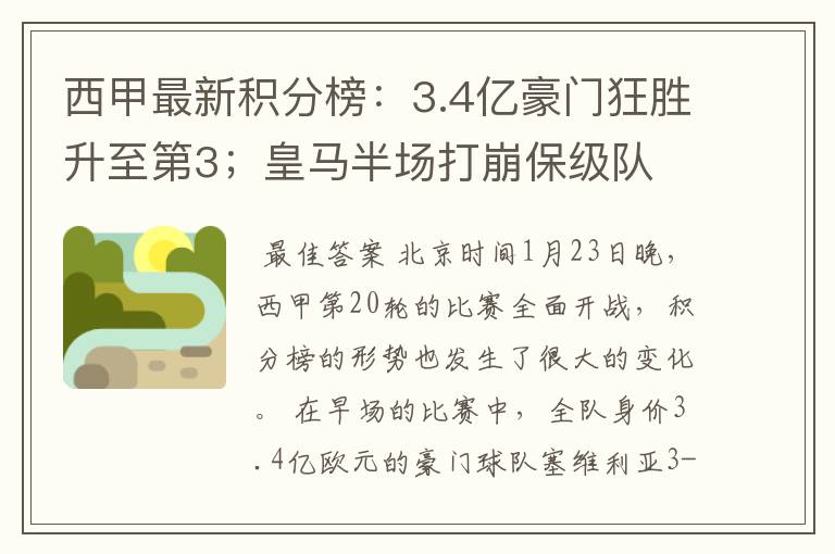 西甲最新积分榜：3.4亿豪门狂胜升至第3；皇马半场打崩保级队