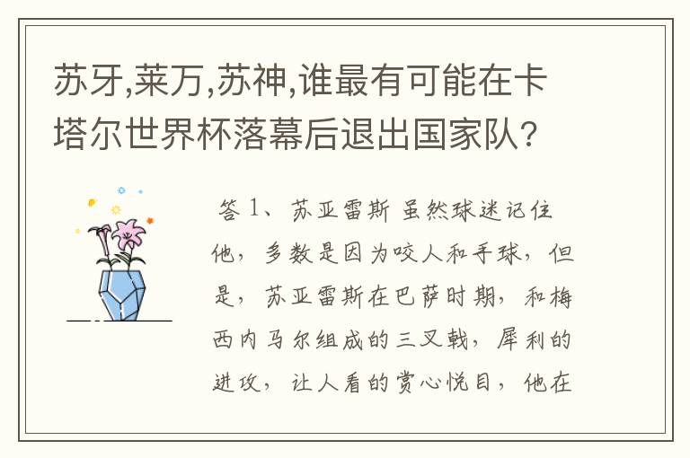 苏牙,莱万,苏神,谁最有可能在卡塔尔世界杯落幕后退出国家队?