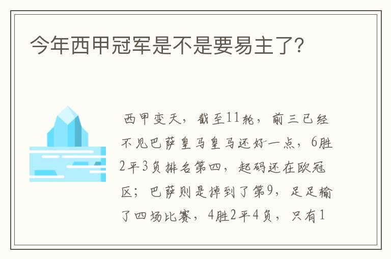 今年西甲冠军是不是要易主了？