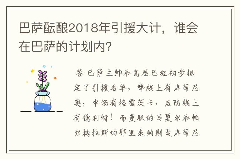 巴萨酝酿2018年引援大计，谁会在巴萨的计划内？