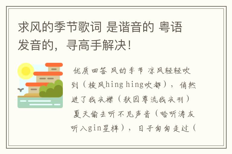 求风的季节歌词 是谐音的 粤语发音的，寻高手解决！