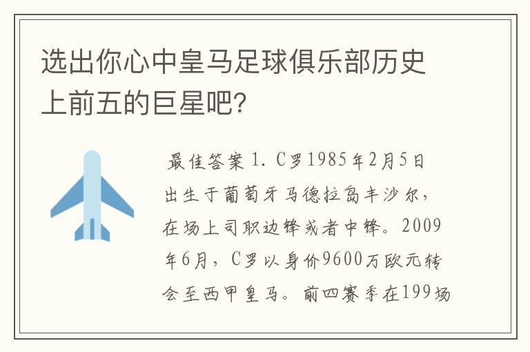 选出你心中皇马足球俱乐部历史上前五的巨星吧？