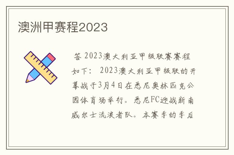 澳洲甲赛程2023