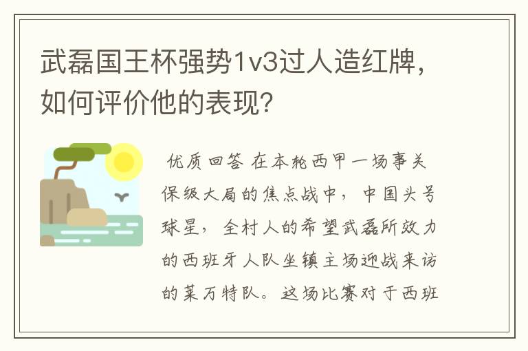 武磊国王杯强势1v3过人造红牌，如何评价他的表现？