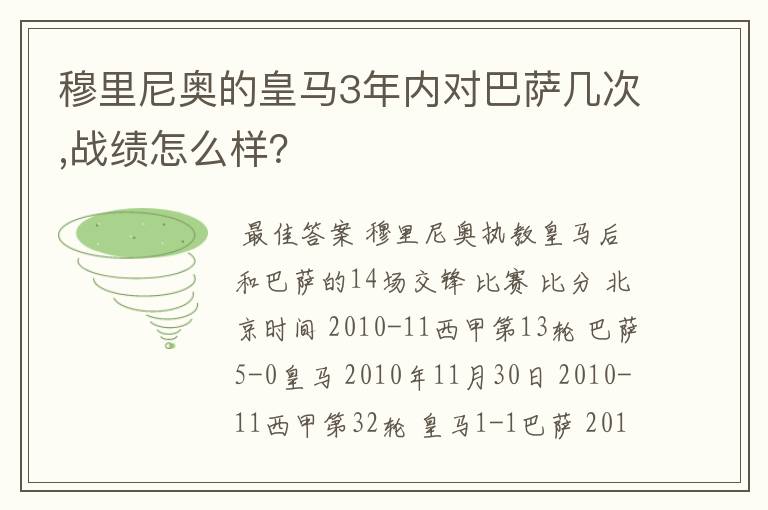 穆里尼奥的皇马3年内对巴萨几次,战绩怎么样？