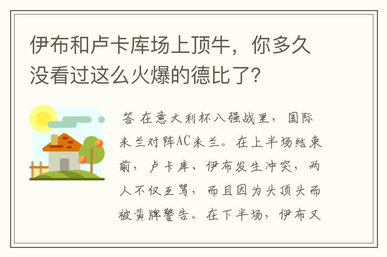 伊布和卢卡库场上顶牛，你多久没看过这么火爆的德比了？