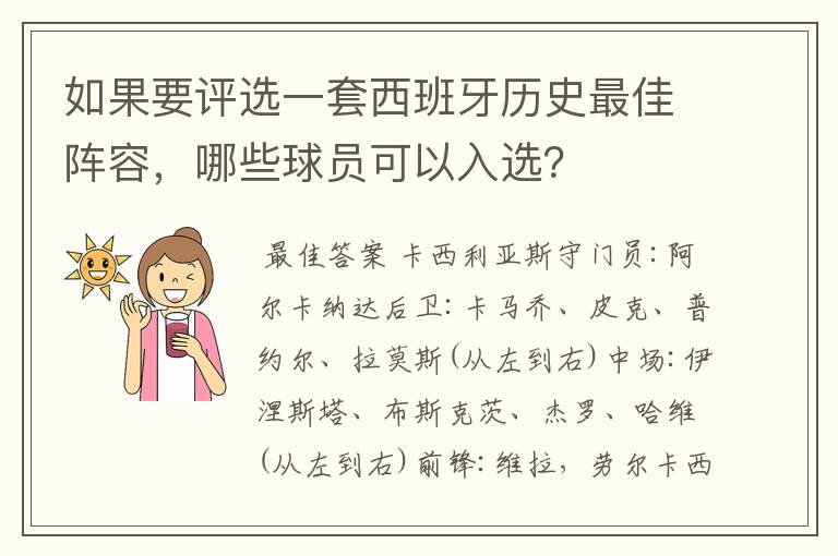 如果要评选一套西班牙历史最佳阵容，哪些球员可以入选？