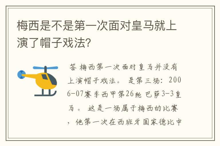 梅西是不是第一次面对皇马就上演了帽子戏法？