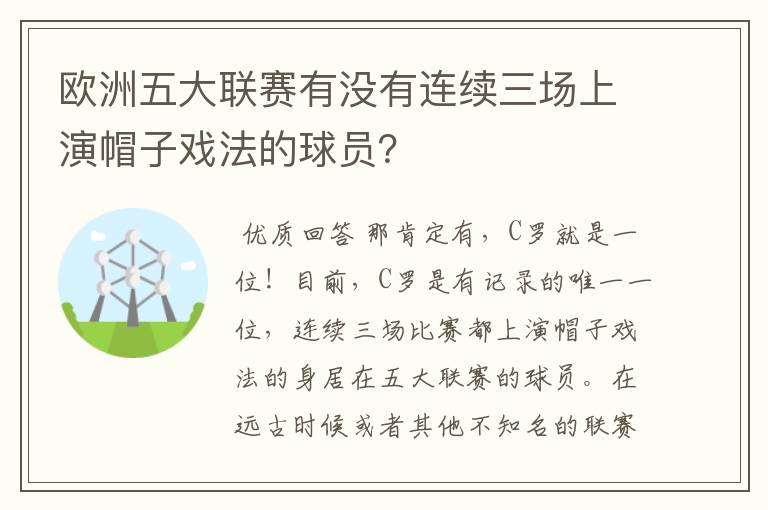 欧洲五大联赛有没有连续三场上演帽子戏法的球员？