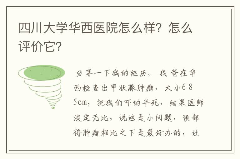 四川大学华西医院怎么样？怎么评价它？