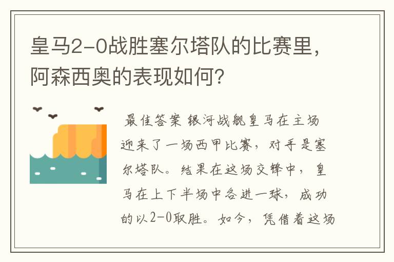 皇马2-0战胜塞尔塔队的比赛里，阿森西奥的表现如何？